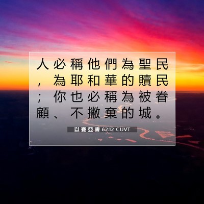 Picture 07 - 以 賽 亞 書 62:12 CUVT - 人 必 稱 他 們 為 聖 民 ， 為 耶 和 - Bible Verse Picture