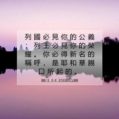 Picture 07 - 以 賽 亞 書 62:2 CUVT - 列 國 必 見 你 的 公 義 ； 列 王 必 - Bible Verse Picture