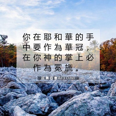 Picture 07 - 以 賽 亞 書 62:3 CUVT - 你 在 耶 和 華 的 手 中 要 作 為 華 - Bible Verse Picture