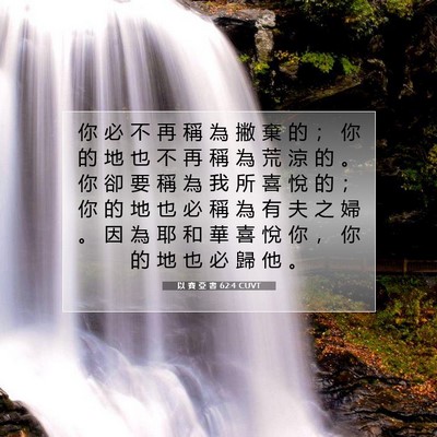 Picture 07 - 以 賽 亞 書 62:4 CUVT - 你 必 不 再 稱 為 撇 棄 的 ； 你 的 - Bible Verse Picture