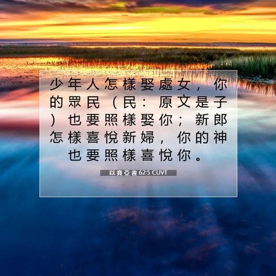 Picture 07 - 以 賽 亞 書 62:5 CUVT - 少 年 人 怎 樣 娶 處 女 ， 你 的 眾 - Bible Verse Picture