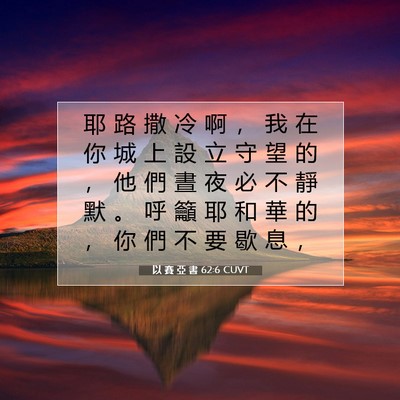 Picture 07 - 以 賽 亞 書 62:6 CUVT - 耶 路 撒 冷 啊 ， 我 在 你 城 上 設 - Bible Verse Picture