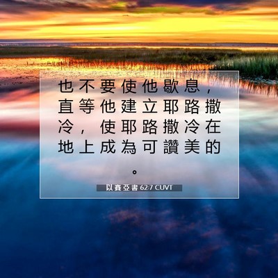 Picture 07 - 以 賽 亞 書 62:7 CUVT - 也 不 要 使 他 歇 息 ， 直 等 他 建 - Bible Verse Picture