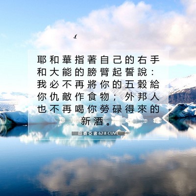 Picture 07 - 以 賽 亞 書 62:8 CUVT - 耶 和 華 指 著 自 己 的 右 手 和 大 - Bible Verse Picture