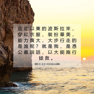 Picture 07 - 以 賽 亞 書 63:1 CUVT - 這 從 以 東 的 波 斯 拉 來 ， 穿 紅 - Bible Verse Picture
