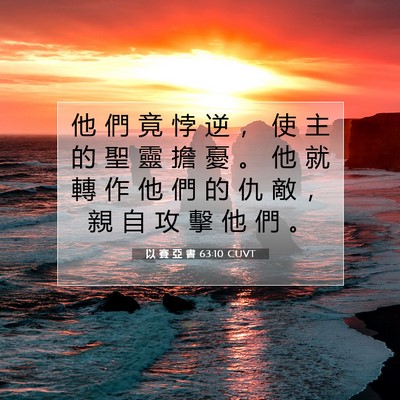 Picture 07 - 以 賽 亞 書 63:10 CUVT - 他 們 竟 悖 逆 ， 使 主 的 聖 靈 擔 - Bible Verse Picture