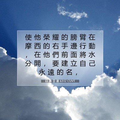 Picture 07 - 以 賽 亞 書 63:12 CUVT - 使 他 榮 耀 的 膀 臂 在 摩 西 的 右 - Bible Verse Picture
