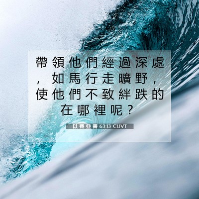 Picture 07 - 以 賽 亞 書 63:13 CUVT - 帶 領 他 們 經 過 深 處 ， 如 馬 行 - Bible Verse Picture