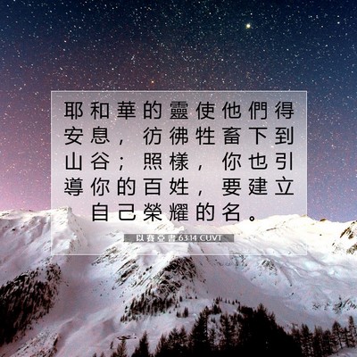 Picture 07 - 以 賽 亞 書 63:14 CUVT - 耶 和 華 的 靈 使 他 們 得 安 息 ， - Bible Verse Picture