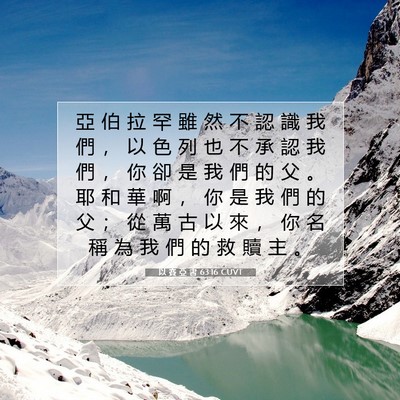 Picture 07 - 以 賽 亞 書 63:16 CUVT - 亞 伯 拉 罕 雖 然 不 認 識 我 們 ， - Bible Verse Picture