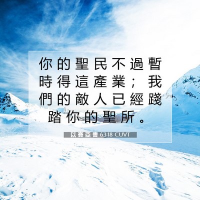 Picture 07 - 以 賽 亞 書 63:18 CUVT - 你 的 聖 民 不 過 暫 時 得 這 產 業 - Bible Verse Picture