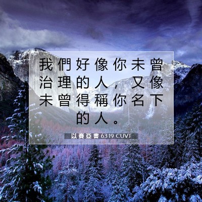 Picture 07 - 以 賽 亞 書 63:19 CUVT - 我 們 好 像 你 未 曾 治 理 的 人 ， - Bible Verse Picture