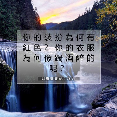 Picture 07 - 以 賽 亞 書 63:2 CUVT - 你 的 裝 扮 為 何 有 紅 色 ？ 你 的 - Bible Verse Picture