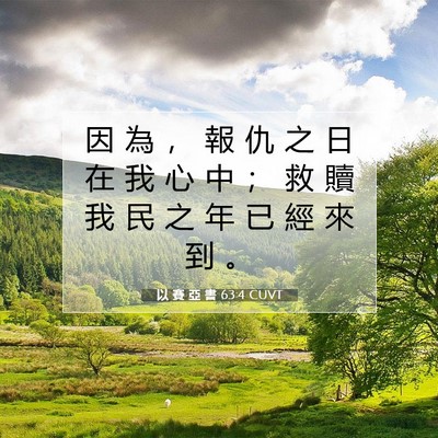 Picture 07 - 以 賽 亞 書 63:4 CUVT - 因 為 ， 報 仇 之 日 在 我 心 中 ； - Bible Verse Picture