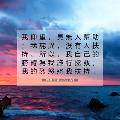 Picture 07 - 以 賽 亞 書 63:5 CUVT - 我 仰 望 ， 見 無 人 幫 助 ； 我 詫 - Bible Verse Picture