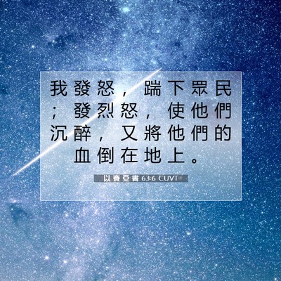 Picture 07 - 以 賽 亞 書 63:6 CUVT - 我 發 怒 ， 踹 下 眾 民 ； 發 烈 怒 - Bible Verse Picture