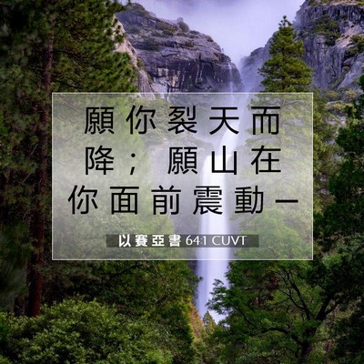 Picture 07 - 以 賽 亞 書 64:1 CUVT - 願 你 裂 天 而 降 ； 願 山 在 你 面 - Bible Verse Picture