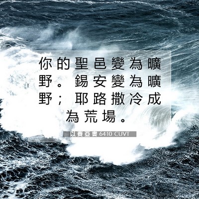 Picture 07 - 以 賽 亞 書 64:10 CUVT - 你 的 聖 邑 變 為 曠 野 。 錫 安 變 - Bible Verse Picture
