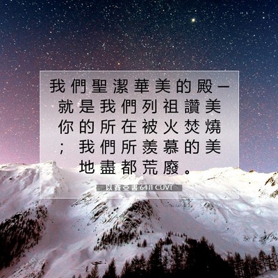 Picture 07 - 以 賽 亞 書 64:11 CUVT - 我 們 聖 潔 華 美 的 殿 ─ 就 是 我 - Bible Verse Picture
