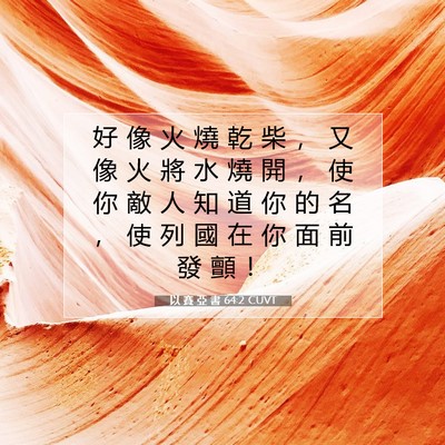 Picture 07 - 以 賽 亞 書 64:2 CUVT - 好 像 火 燒 乾 柴 ， 又 像 火 將 水 - Bible Verse Picture