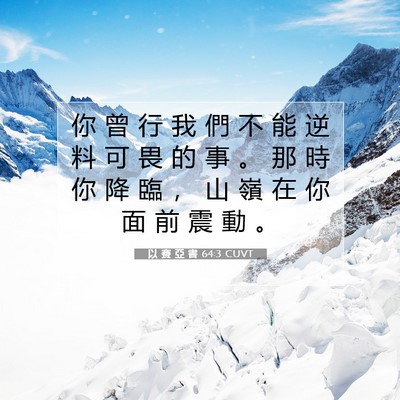 Picture 07 - 以 賽 亞 書 64:3 CUVT - 你 曾 行 我 們 不 能 逆 料 可 畏 的 - Bible Verse Picture