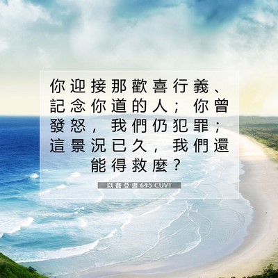 Picture 07 - 以 賽 亞 書 64:5 CUVT - 你 迎 接 那 歡 喜 行 義 、 記 念 你 - Bible Verse Picture