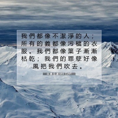Picture 07 - 以 賽 亞 書 64:6 CUVT - 我 們 都 像 不 潔 淨 的 人 ； 所 有 - Bible Verse Picture