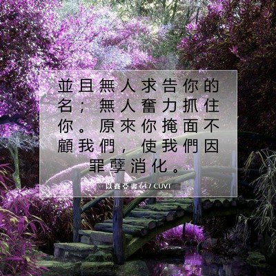 Picture 07 - 以 賽 亞 書 64:7 CUVT - 並 且 無 人 求 告 你 的 名 ； 無 人 - Bible Verse Picture