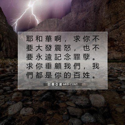 Picture 07 - 以 賽 亞 書 64:9 CUVT - 耶 和 華 啊 ， 求 你 不 要 大 發 震 - Bible Verse Picture