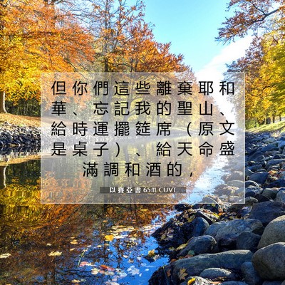 Picture 07 - 以 賽 亞 書 65:11 CUVT - 但 你 們 這 些 離 棄 耶 和 華 、 忘 - Bible Verse Picture