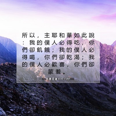Picture 07 - 以 賽 亞 書 65:13 CUVT - 所 以 ， 主 耶 和 華 如 此 說 ： 我 - Bible Verse Picture