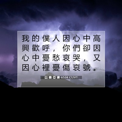 Picture 07 - 以 賽 亞 書 65:14 CUVT - 我 的 僕 人 因 心 中 高 興 歡 呼 ， - Bible Verse Picture