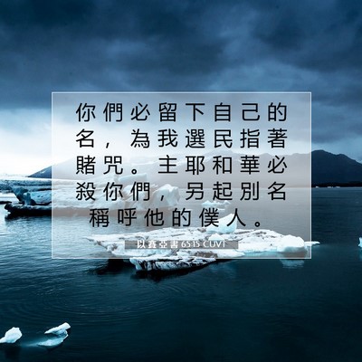 Picture 07 - 以 賽 亞 書 65:15 CUVT - 你 們 必 留 下 自 己 的 名 ， 為 我 - Bible Verse Picture