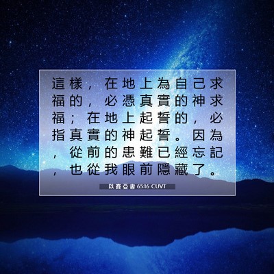 Picture 07 - 以 賽 亞 書 65:16 CUVT - 這 樣 ， 在 地 上 為 自 己 求 福 的 - Bible Verse Picture
