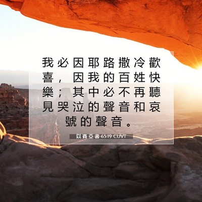 Picture 07 - 以 賽 亞 書 65:19 CUVT - 我 必 因 耶 路 撒 冷 歡 喜 ， 因 我 - Bible Verse Picture