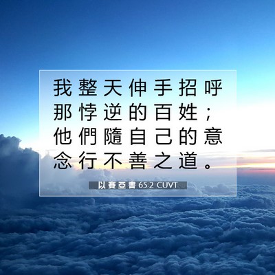 Picture 07 - 以 賽 亞 書 65:2 CUVT - 我 整 天 伸 手 招 呼 那 悖 逆 的 百 - Bible Verse Picture
