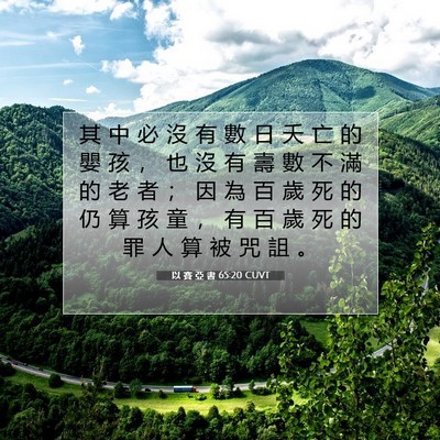 Picture 07 - 以 賽 亞 書 65:20 CUVT - 其 中 必 沒 有 數 日 夭 亡 的 嬰 孩 - Bible Verse Picture