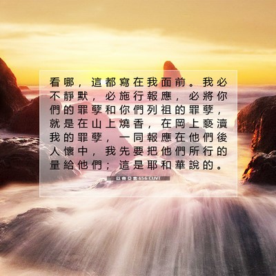Picture 07 - 以 賽 亞 書 65:6 CUVT - 看 哪 ， 這 都 寫 在 我 面 前 。 我 - Bible Verse Picture