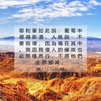 Picture 07 - 以 賽 亞 書 65:8 CUVT - 耶 和 華 如 此 說 ： 葡 萄 中 尋 得 - Bible Verse Picture