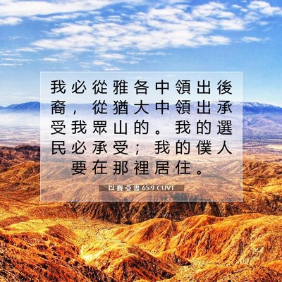 Picture 07 - 以 賽 亞 書 65:9 CUVT - 我 必 從 雅 各 中 領 出 後 裔 ， 從 - Bible Verse Picture