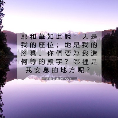 Picture 07 - 以 賽 亞 書 66:1 CUVT - 耶 和 華 如 此 說 ： 天 是 我 的 座 - Bible Verse Picture