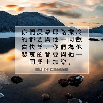 Picture 07 - 以 賽 亞 書 66:10 CUVT - 你 們 愛 慕 耶 路 撒 冷 的 都 要 與 - Bible Verse Picture