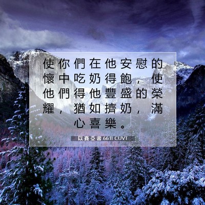 Picture 07 - 以 賽 亞 書 66:11 CUVT - 使 你 們 在 他 安 慰 的 懷 中 吃 奶 - Bible Verse Picture