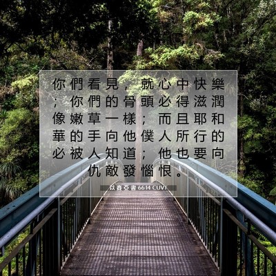Picture 07 - 以 賽 亞 書 66:14 CUVT - 你 們 看 見 ， 就 心 中 快 樂 ； 你 - Bible Verse Picture