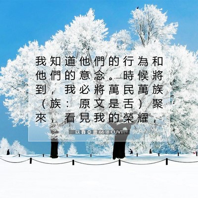 Picture 07 - 以 賽 亞 書 66:18 CUVT - 我 知 道 他 們 的 行 為 和 他 們 的 - Bible Verse Picture
