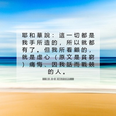 Picture 07 - 以 賽 亞 書 66:2 CUVT - 耶 和 華 說 ： 這 一 切 都 是 我 手 - Bible Verse Picture