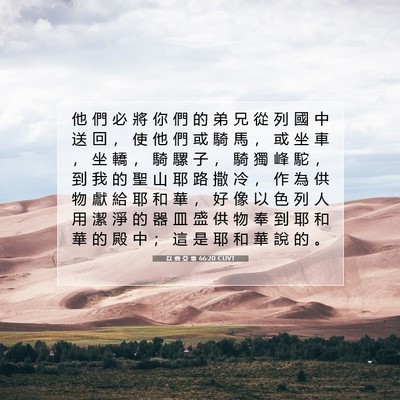 Picture 07 - 以 賽 亞 書 66:20 CUVT - 他 們 必 將 你 們 的 弟 兄 從 列 國 - Bible Verse Picture