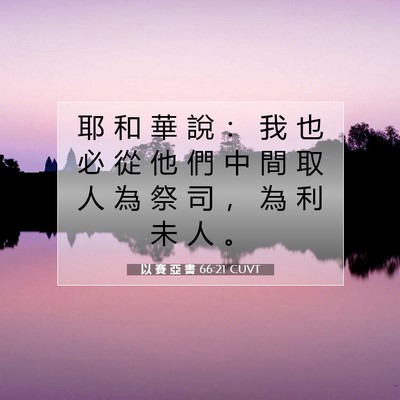 Picture 07 - 以 賽 亞 書 66:21 CUVT - 耶 和 華 說 ： 我 也 必 從 他 們 中 - Bible Verse Picture