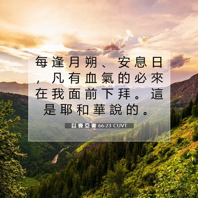 Picture 07 - 以 賽 亞 書 66:23 CUVT - 每 逢 月 朔 、 安 息 日 ， 凡 有 血 - Bible Verse Picture