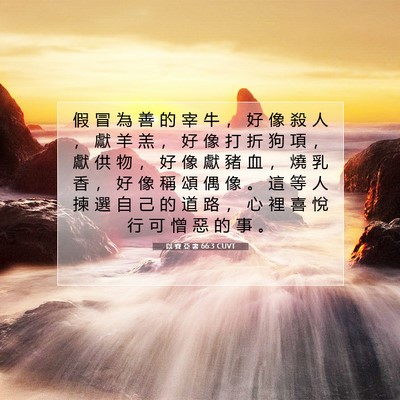 Picture 07 - 以 賽 亞 書 66:3 CUVT - 假 冒 為 善 的 宰 牛 ， 好 像 殺 人 - Bible Verse Picture